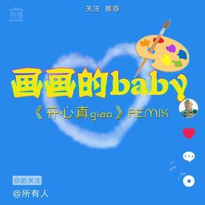 画画的Baby（开心真Giao Remix版）
